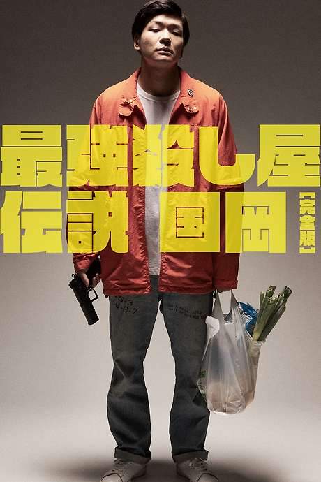 Legendary Hit-man, Kunioka (2021) movie poster