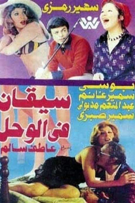 Legs In Mud (1976) movie poster