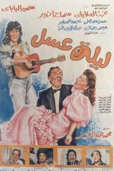 Leila Asal (1990) movie poster
