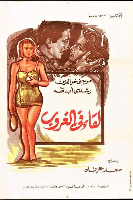Lekaa Fil Ghurub (1960) movie poster