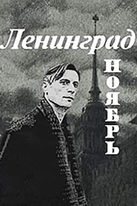 Leningrad. November (1990) movie poster