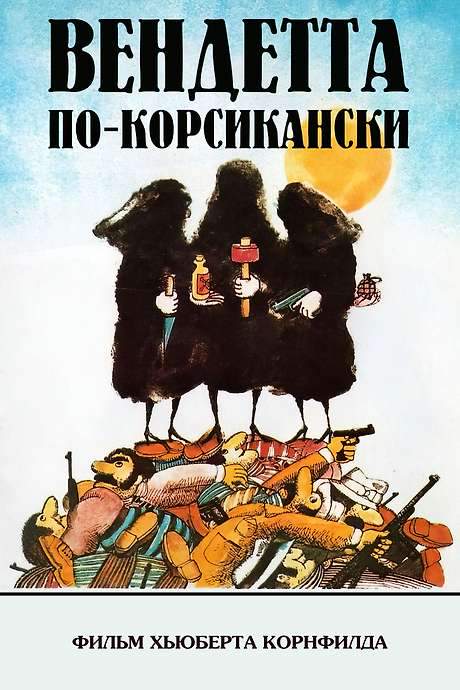 Les Grands Moyens (1976) movie poster