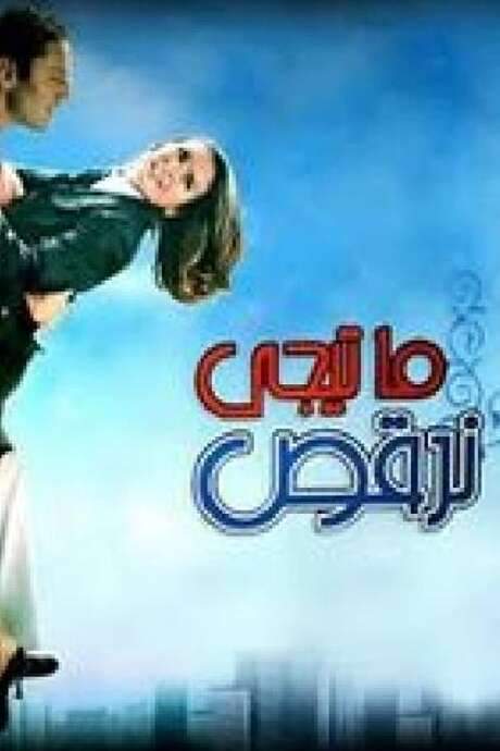 Let’s Dance (2006) movie poster