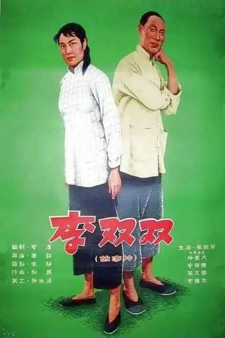 Li Shuangshuang (1962) movie poster