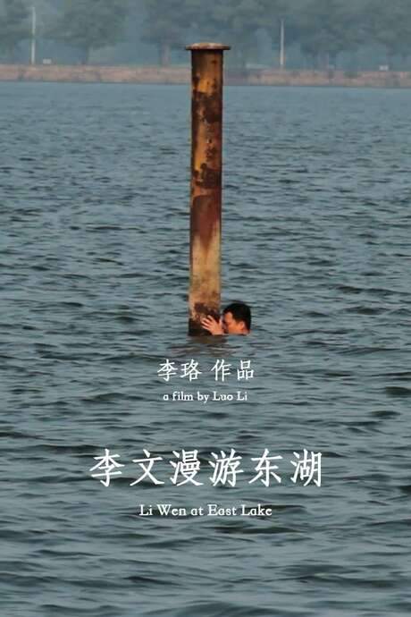 Li Wen at East Lake (2015) movie poster