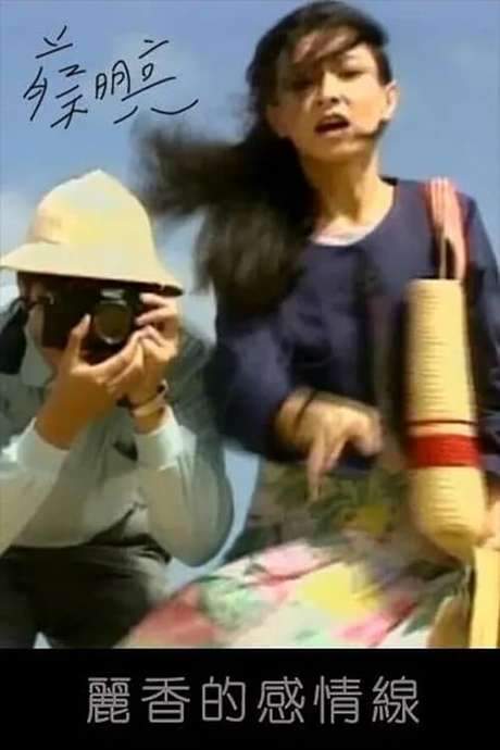 Li-hsiang’s Love Line (1990) movie poster