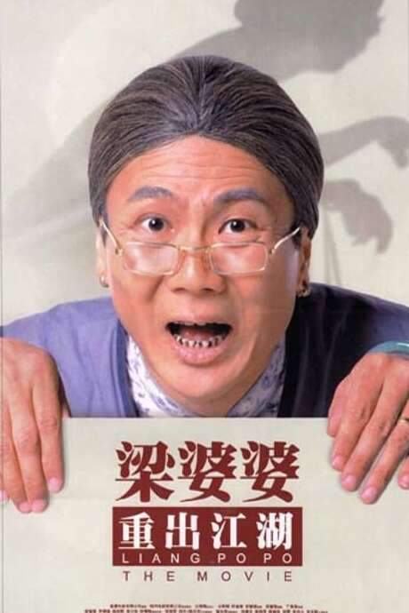 Liang Po Po: The Movie (1999) movie poster