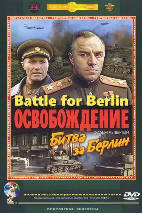 Liberation: Battle for Berlin (1971) movie poster