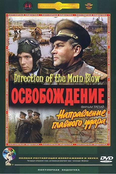 Liberation: Direction of the Main Blow (1970) movie poster
