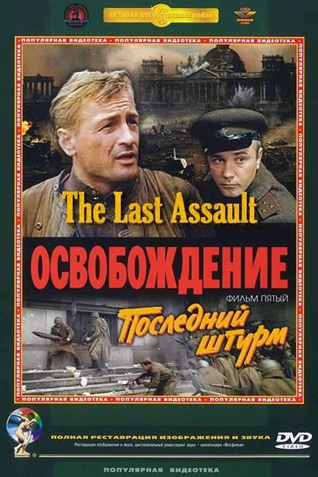 Liberation: The Last Assault (1971) movie poster