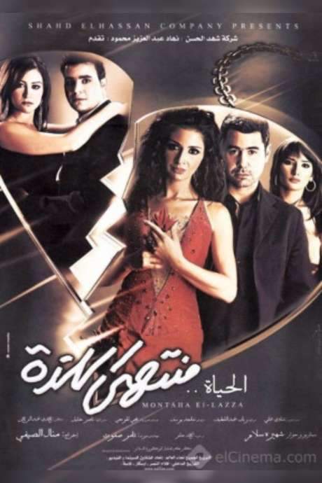 Life’s Indulgences (2005) movie poster