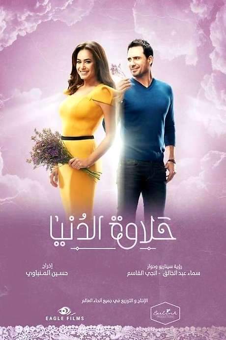 Life’s Sweetness (2017) movie poster
