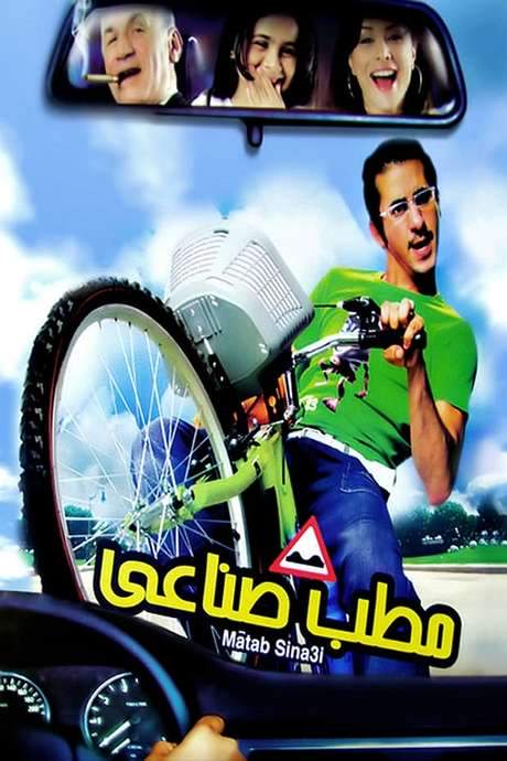 Life’s Speed Bump (2006) movie poster