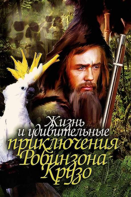Life and Amazing Aventures of Robinson Crusoe (1973) movie poster