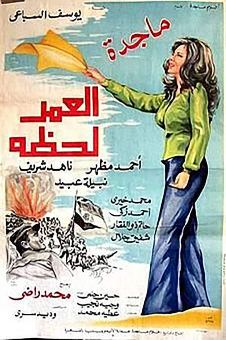 Life is a Moment (1978) movie poster