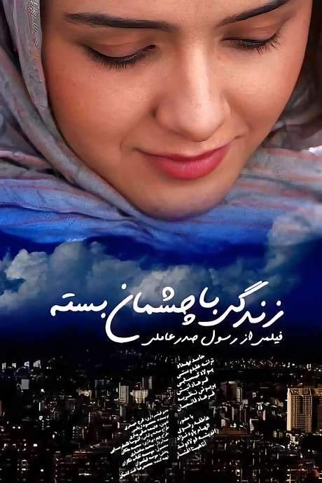 Life with Closed Eyes (2010) movie poster