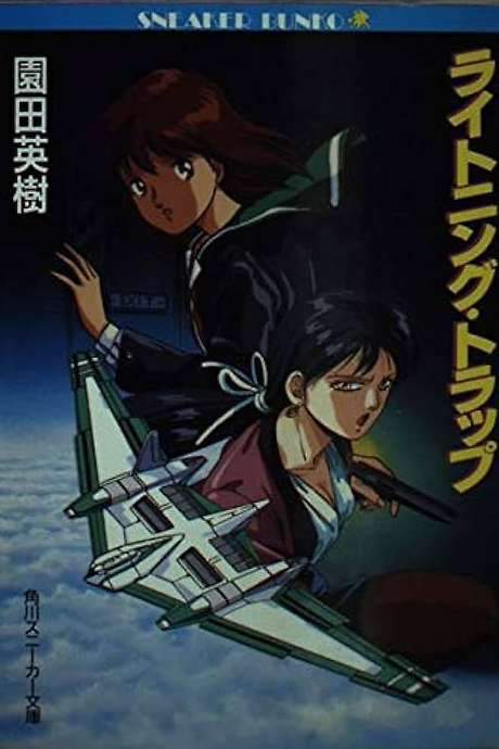 Lightning Trap: Leina & Laika (1990) movie poster