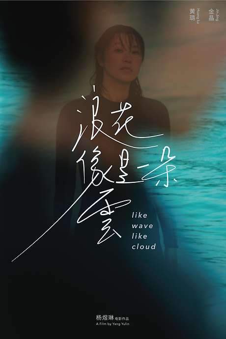 Like Wave Like Cloud (2023) movie poster