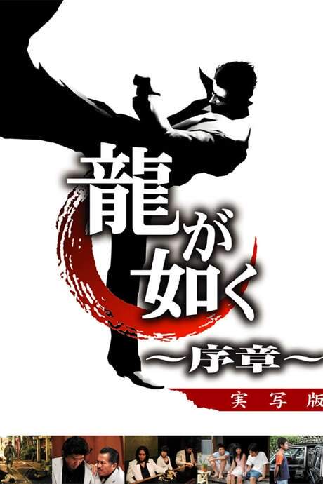 Like a Dragon: Prologue (2006) movie poster