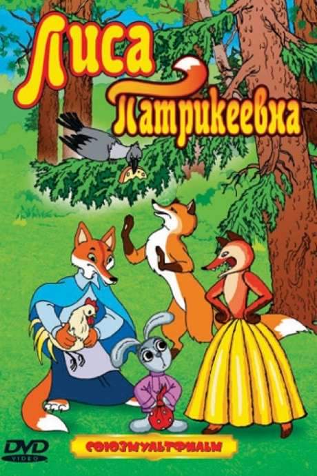 Lisa Patrikeevna (1982) movie poster