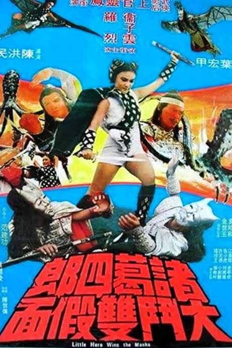 Little Hero (1978) movie poster