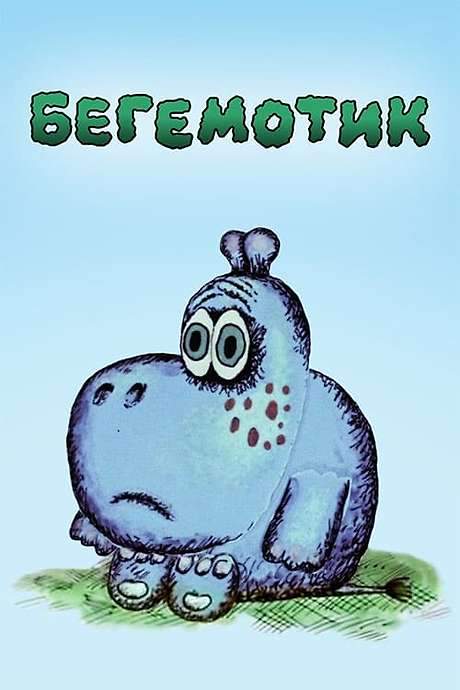 Little Hippo (1975) movie poster