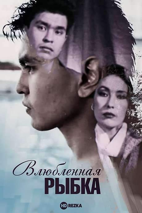 Little Fish in Love (1989) movie poster