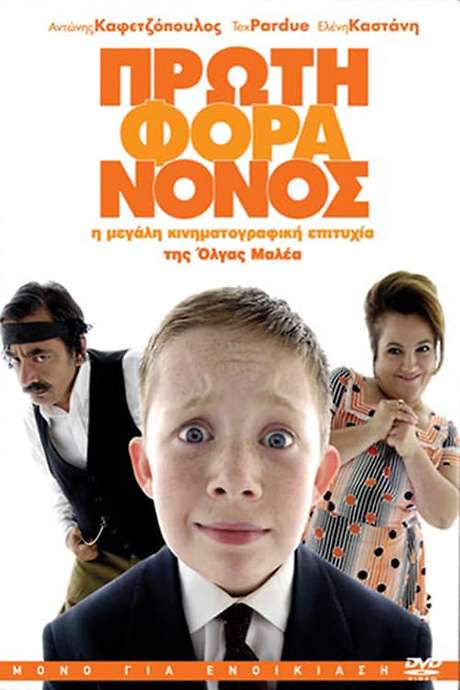 Little Greek Godfather (2007) movie poster