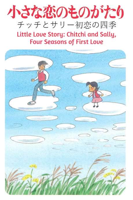 Little Love Story: Chitchi and Sally, Four Seasons of First Love (1984) movie poster