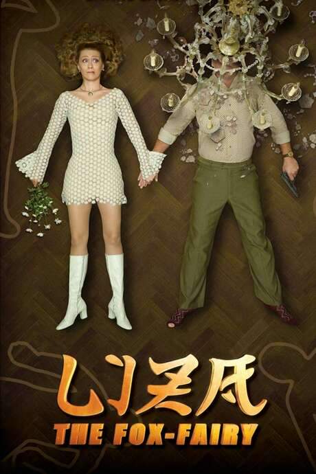 Liza, the Fox-Fairy (2015) movie poster