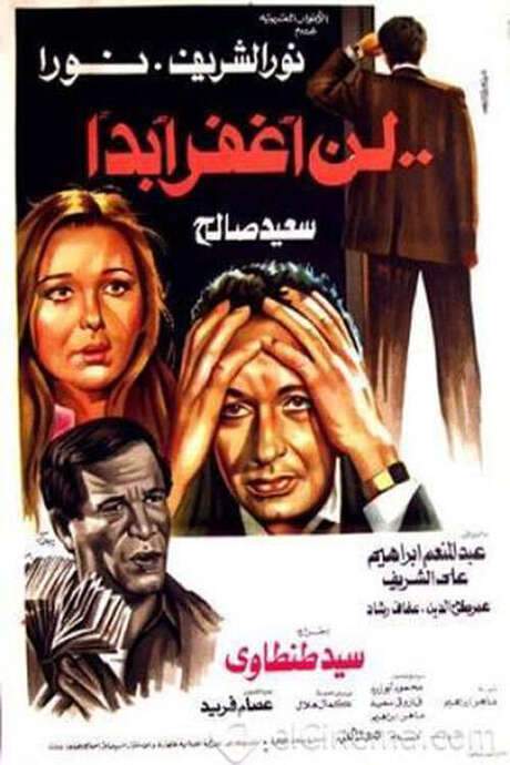 Ln Aghfer Abadan (1981) movie poster