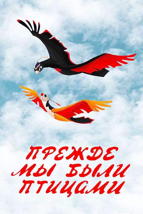 Long Before When We Were the Birds (1982) movie poster