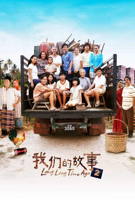 Long Long Time Ago 2 (2016) movie poster