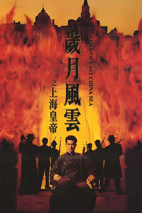 Lord Of East China Sea (1993) movie poster