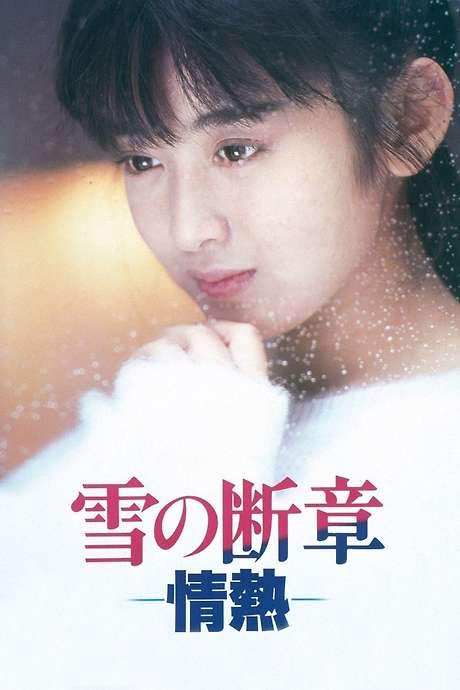 Lost Chapter of Snow: Passion (1985) movie poster