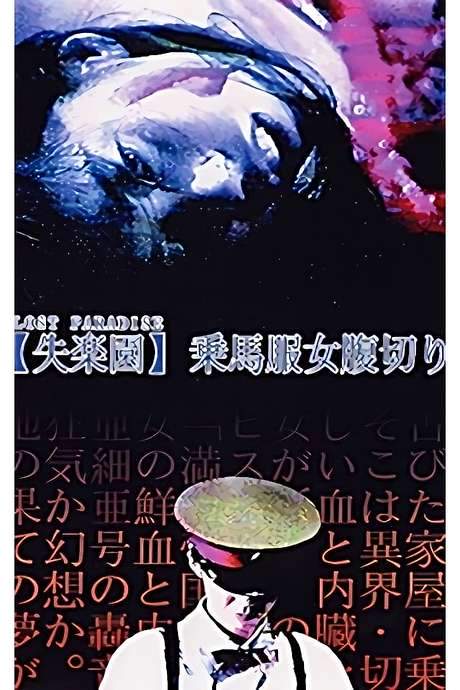 Lost Paradise: Riding Habit Harakiri (1990) movie poster
