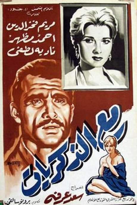 Lost in Memories (1961) movie poster