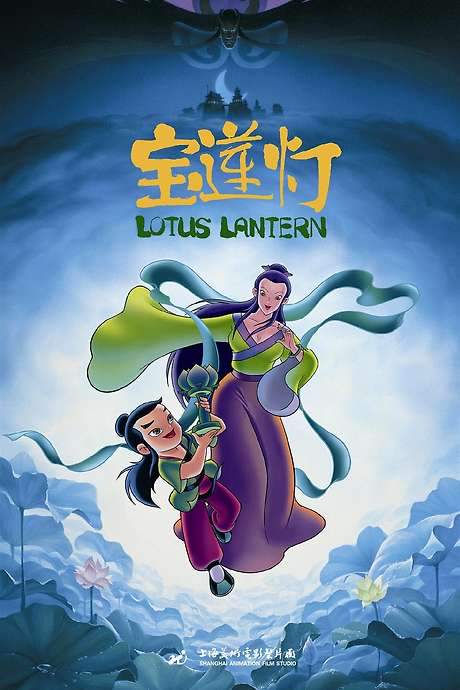 Lotus Lantern (1999) movie poster