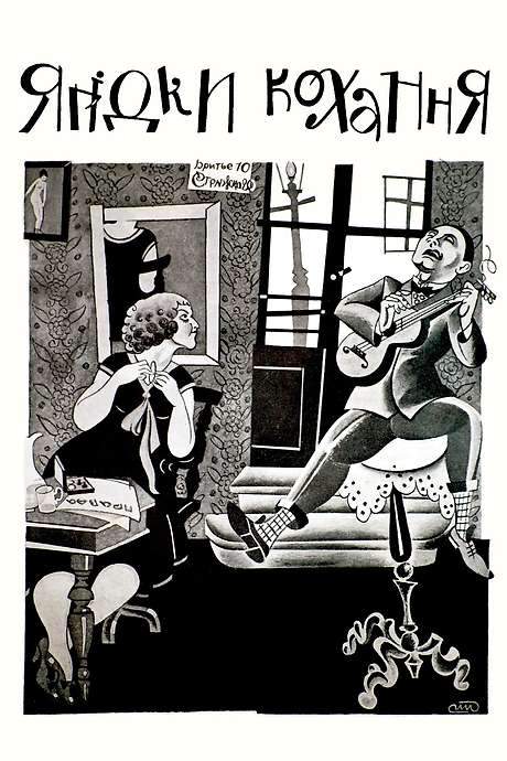 Love’s Berries (1926) movie poster