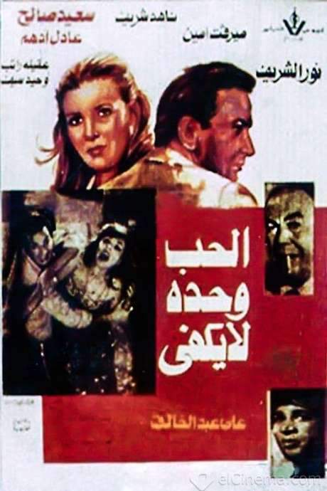 Love Alone is Not Enough (1981) movie poster