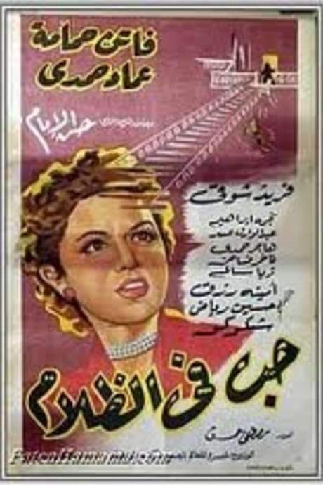 Love In The Darkness (1953) movie poster