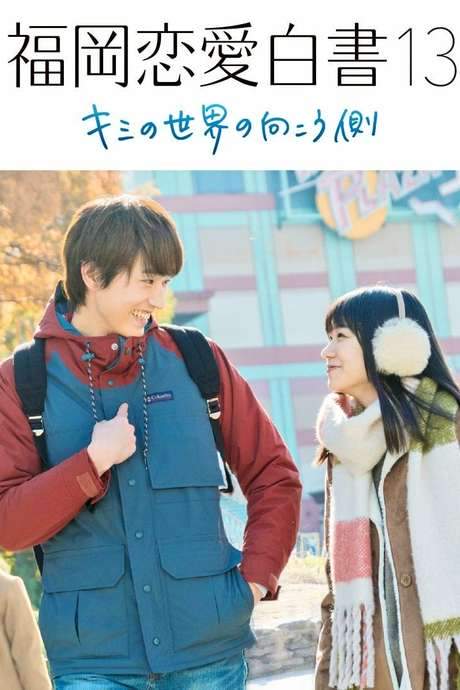 Love Stories from Fukuoka 13: Beyond Your World (2018) movie poster