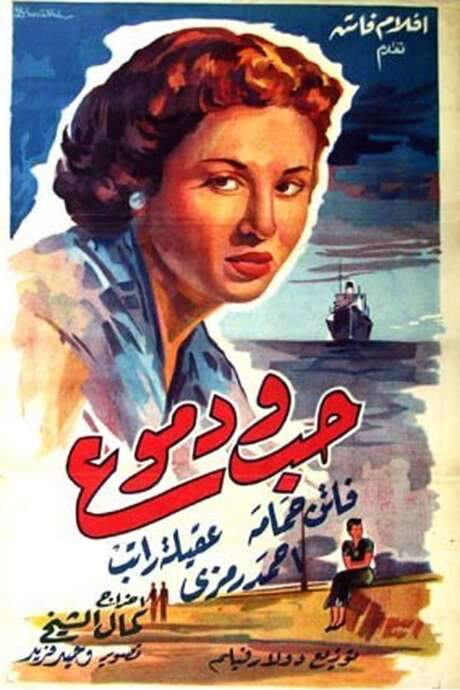 Love and Tears (1955) movie poster