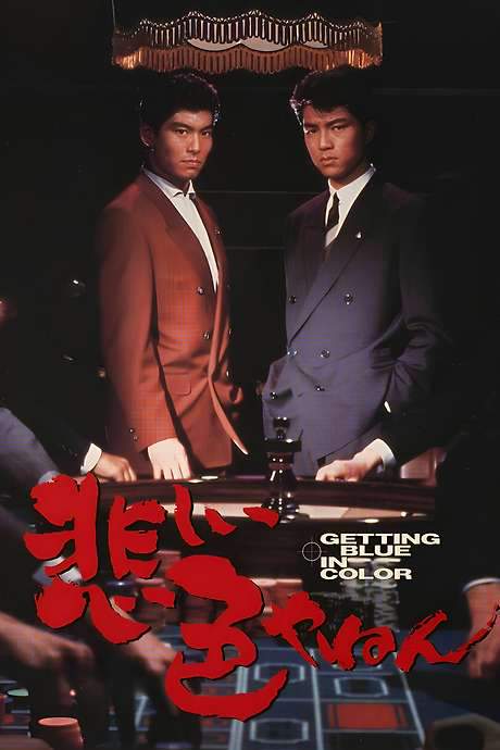 Love and Action in Osaka (1988) movie poster