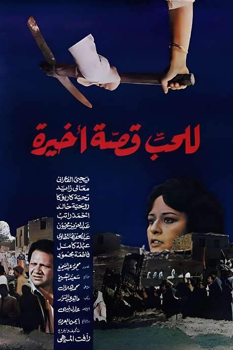 Love has a Final Story (1986) movie poster