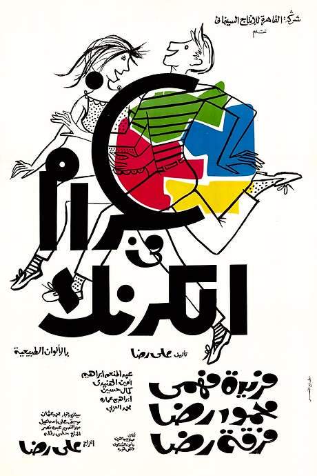 Love in Karnak (1967) movie poster
