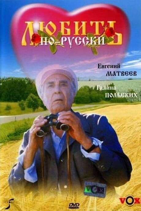 Love in Russian (1995) movie poster