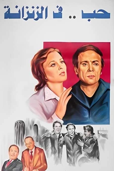 Love in a Jail Cell (1983) movie poster