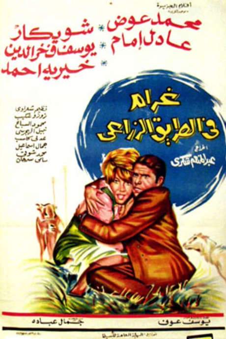 Love on the Agricultural Road (1971) movie poster