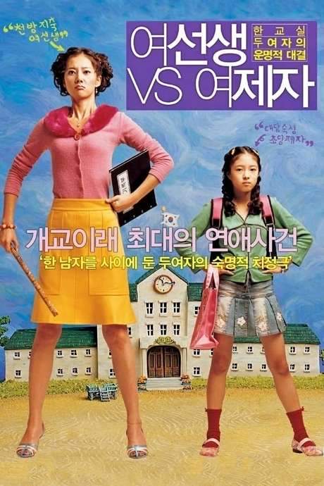 Lovely Rivals (2004) movie poster